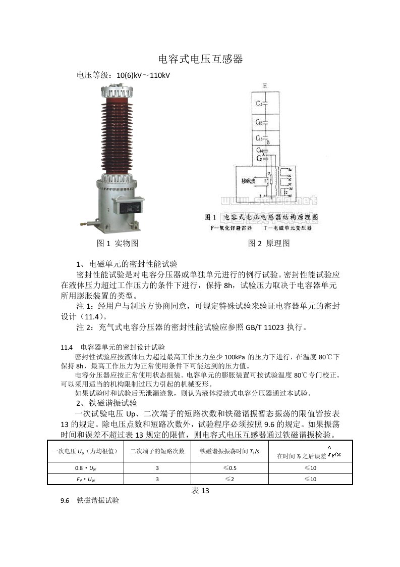 电容式电压互感器