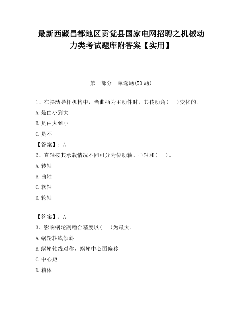 最新西藏昌都地区贡觉县国家电网招聘之机械动力类考试题库附答案【实用】