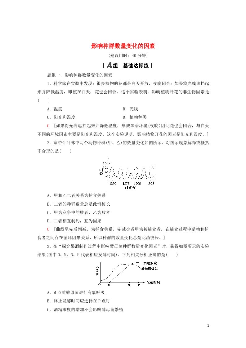 2021_2022学年新教材高中生物课后作业3影响种群数量变化的因素含解析新人教版选择性必修2