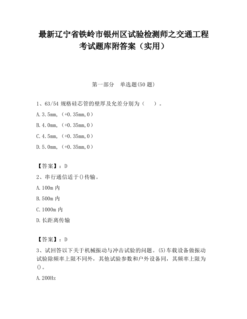 最新辽宁省铁岭市银州区试验检测师之交通工程考试题库附答案（实用）