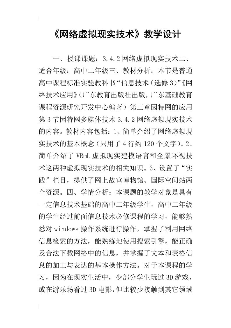 《网络虚拟现实技术》教学设计