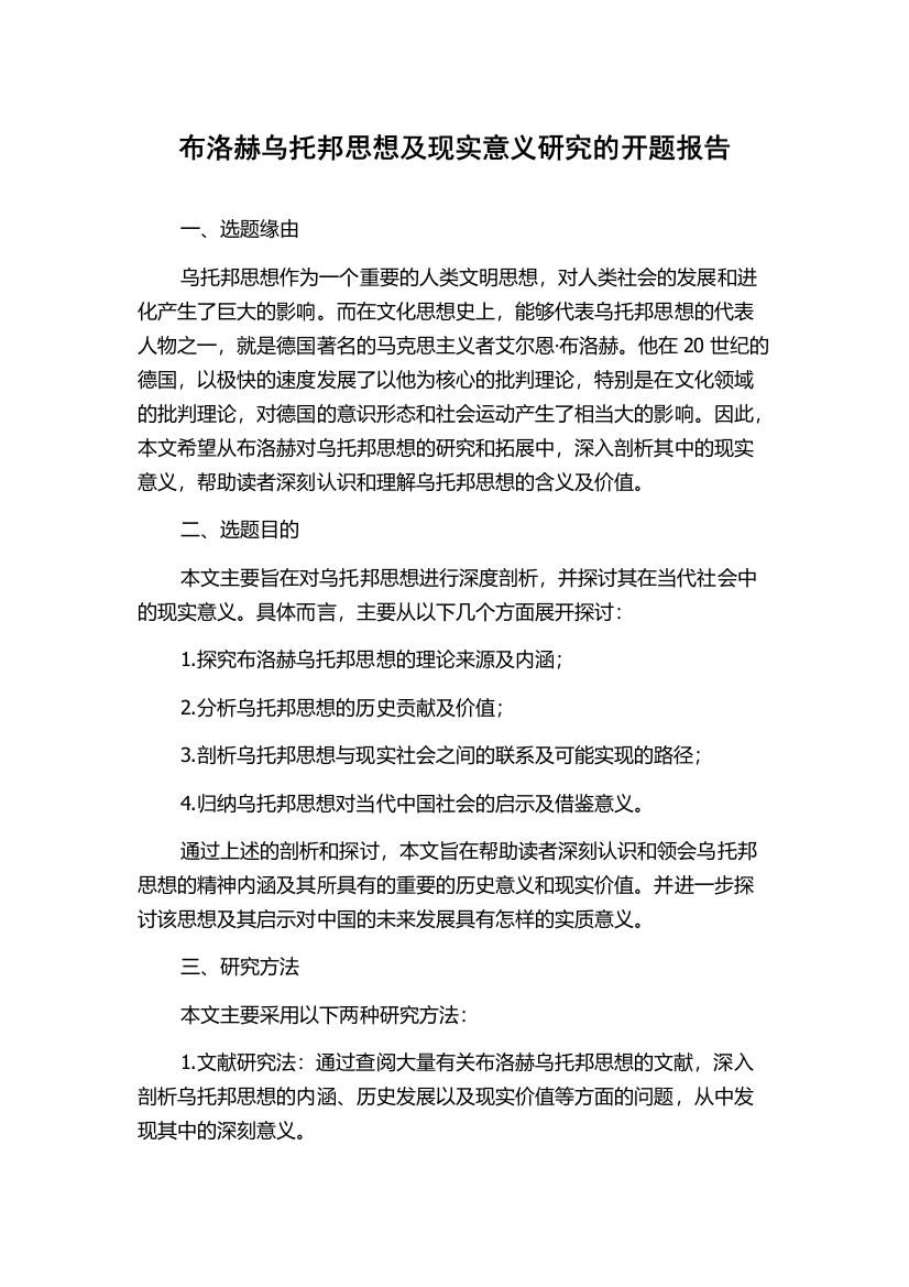 布洛赫乌托邦思想及现实意义研究的开题报告