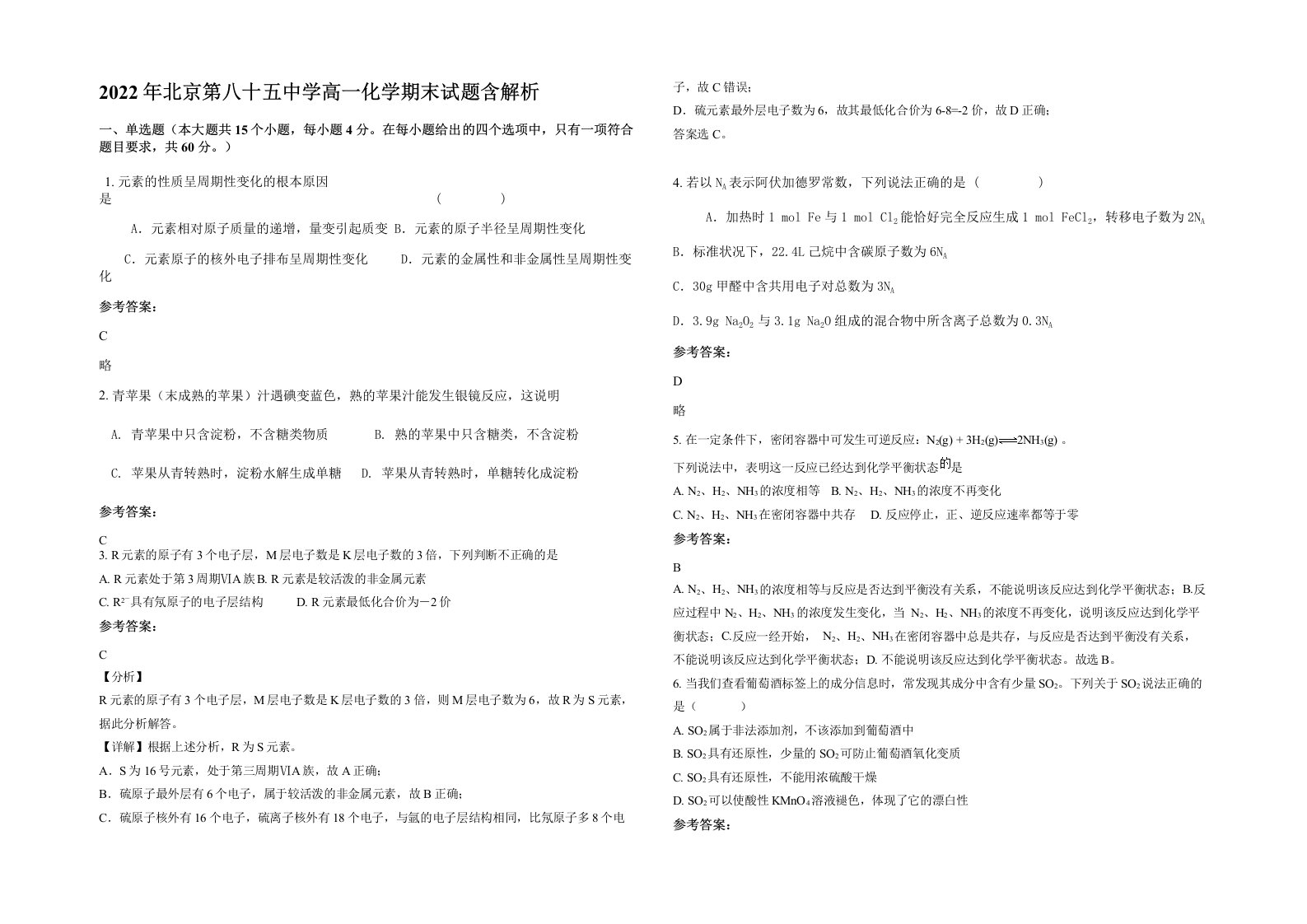 2022年北京第八十五中学高一化学期末试题含解析