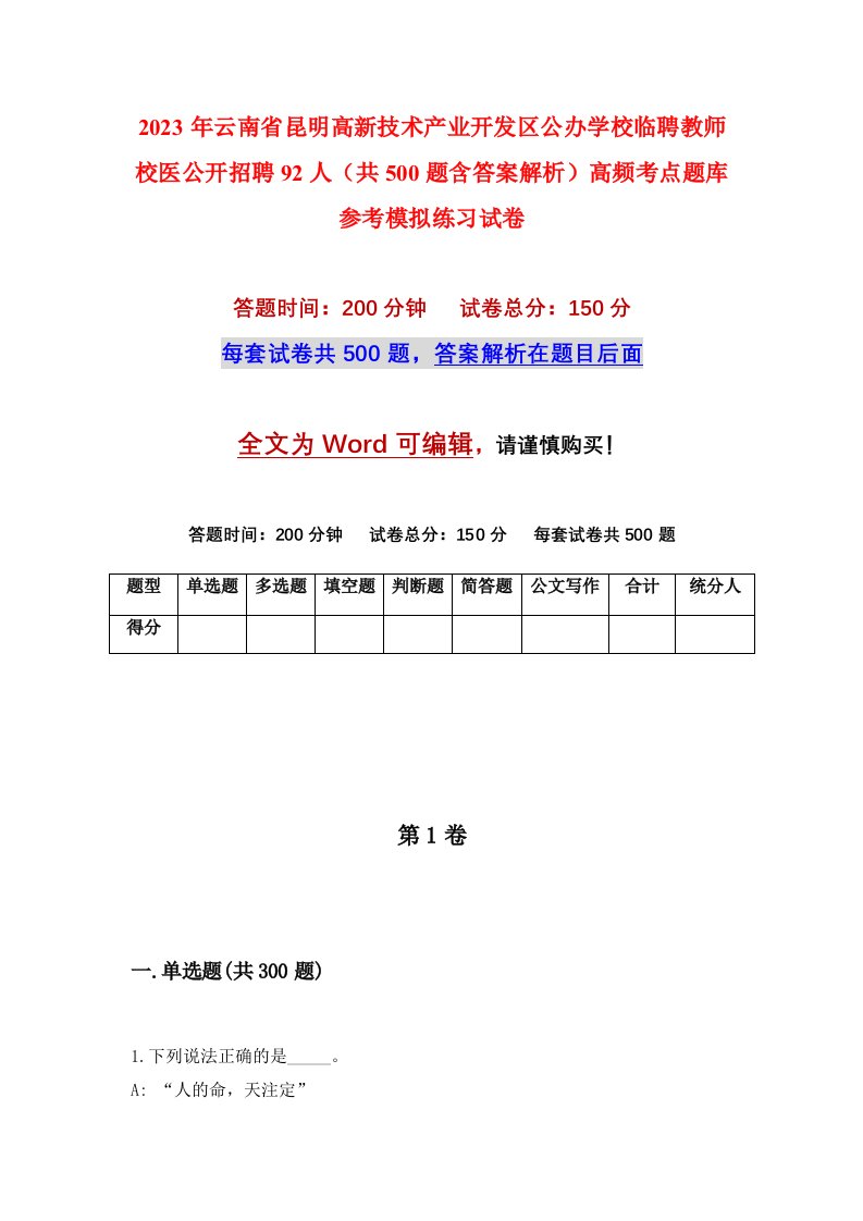 2023年云南省昆明高新技术产业开发区公办学校临聘教师校医公开招聘92人共500题含答案解析高频考点题库参考模拟练习试卷