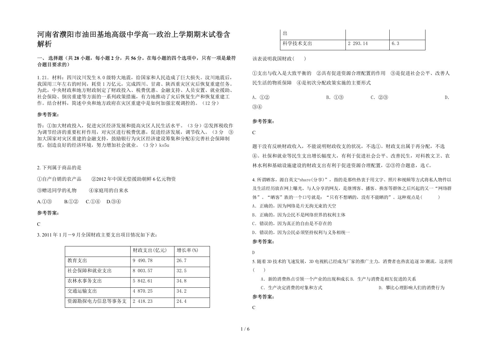 河南省濮阳市油田基地高级中学高一政治上学期期末试卷含解析