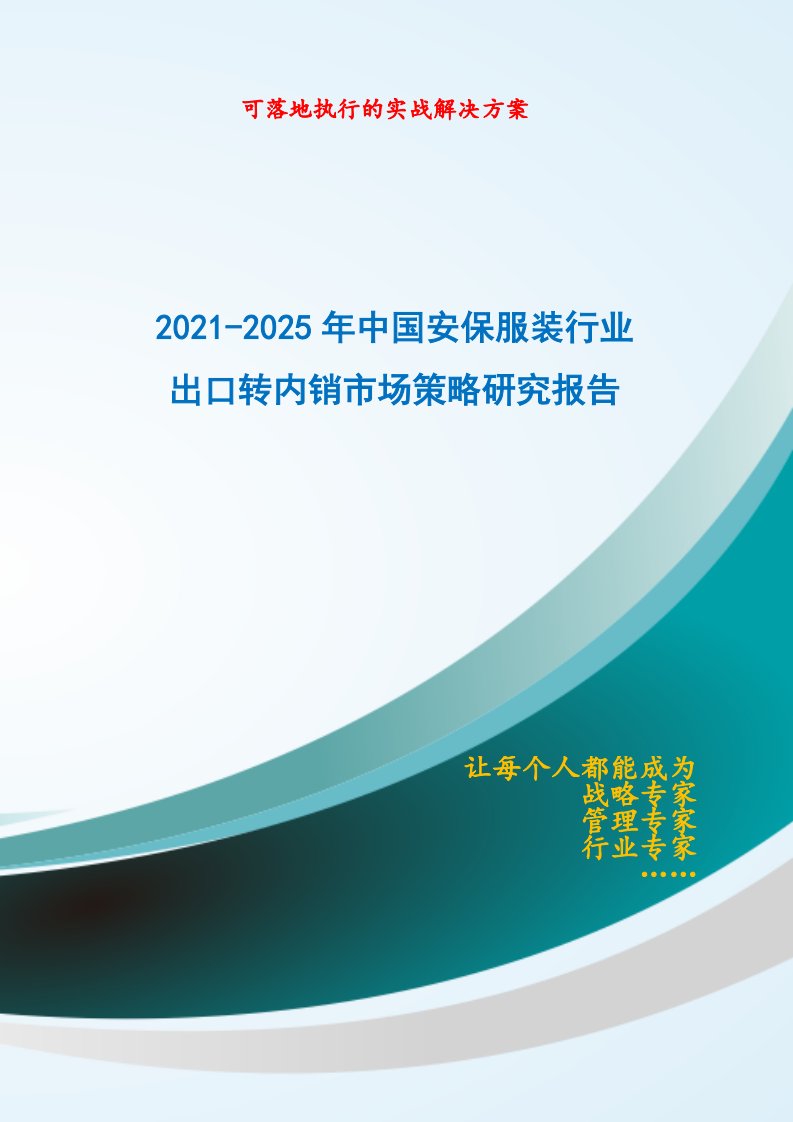 2021-2025年中国安保服装行业外销企业转型内销市场发展策略研究报告