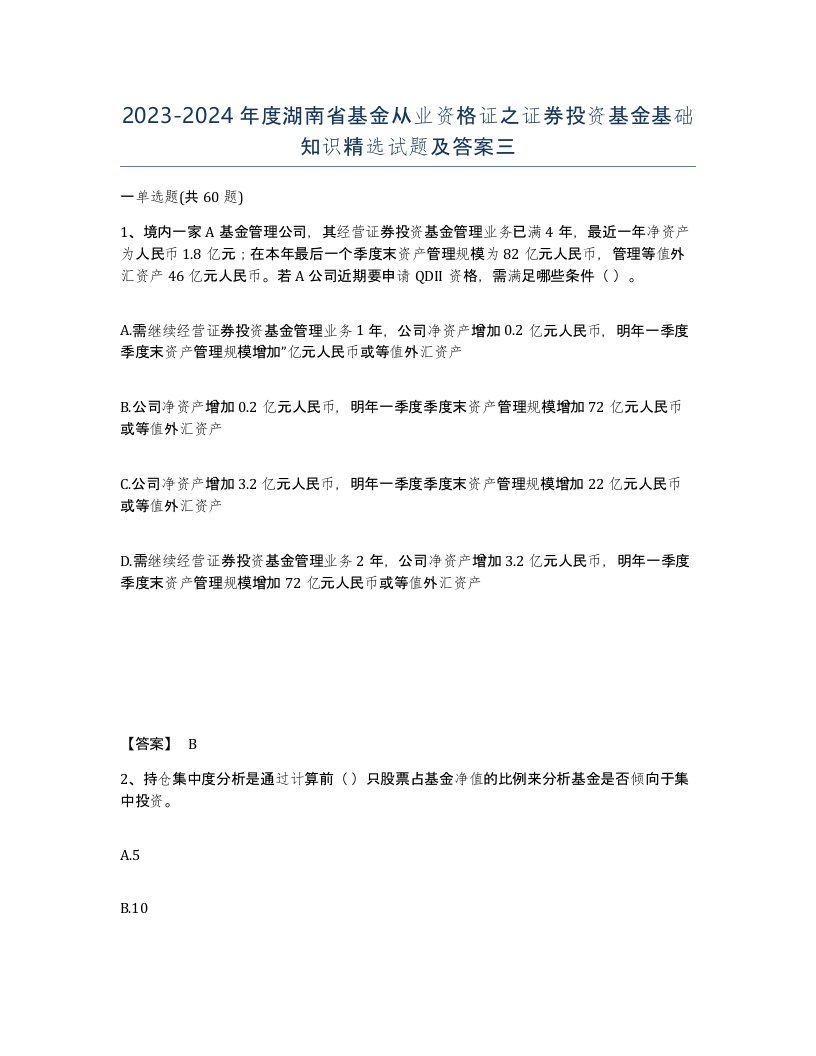 2023-2024年度湖南省基金从业资格证之证券投资基金基础知识试题及答案三