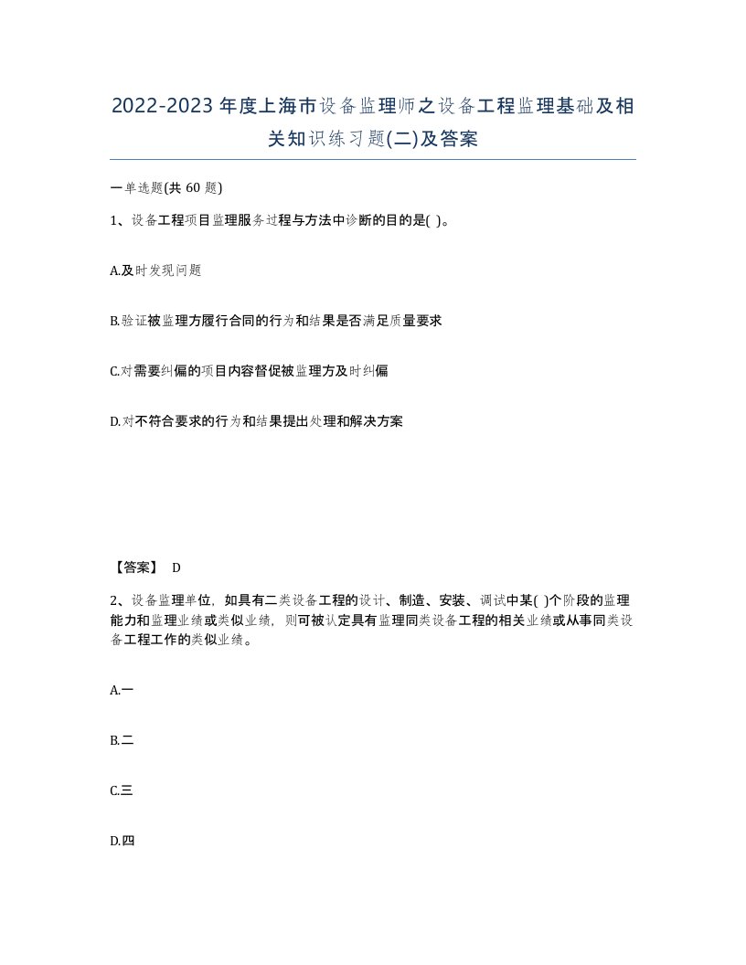 2022-2023年度上海市设备监理师之设备工程监理基础及相关知识练习题二及答案