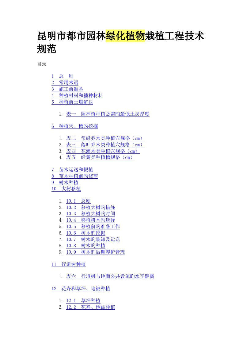 昆明市城市园林绿化植物栽植工程技术规范