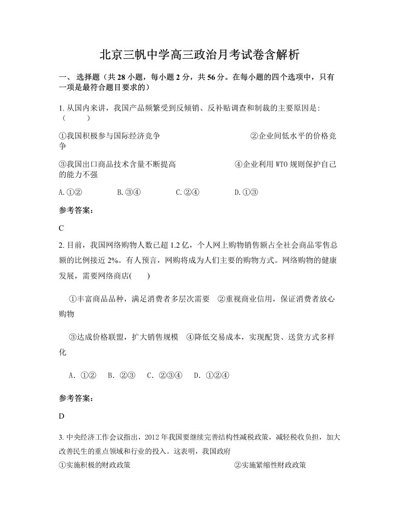 北京三帆中学高三政治月考试卷含解析