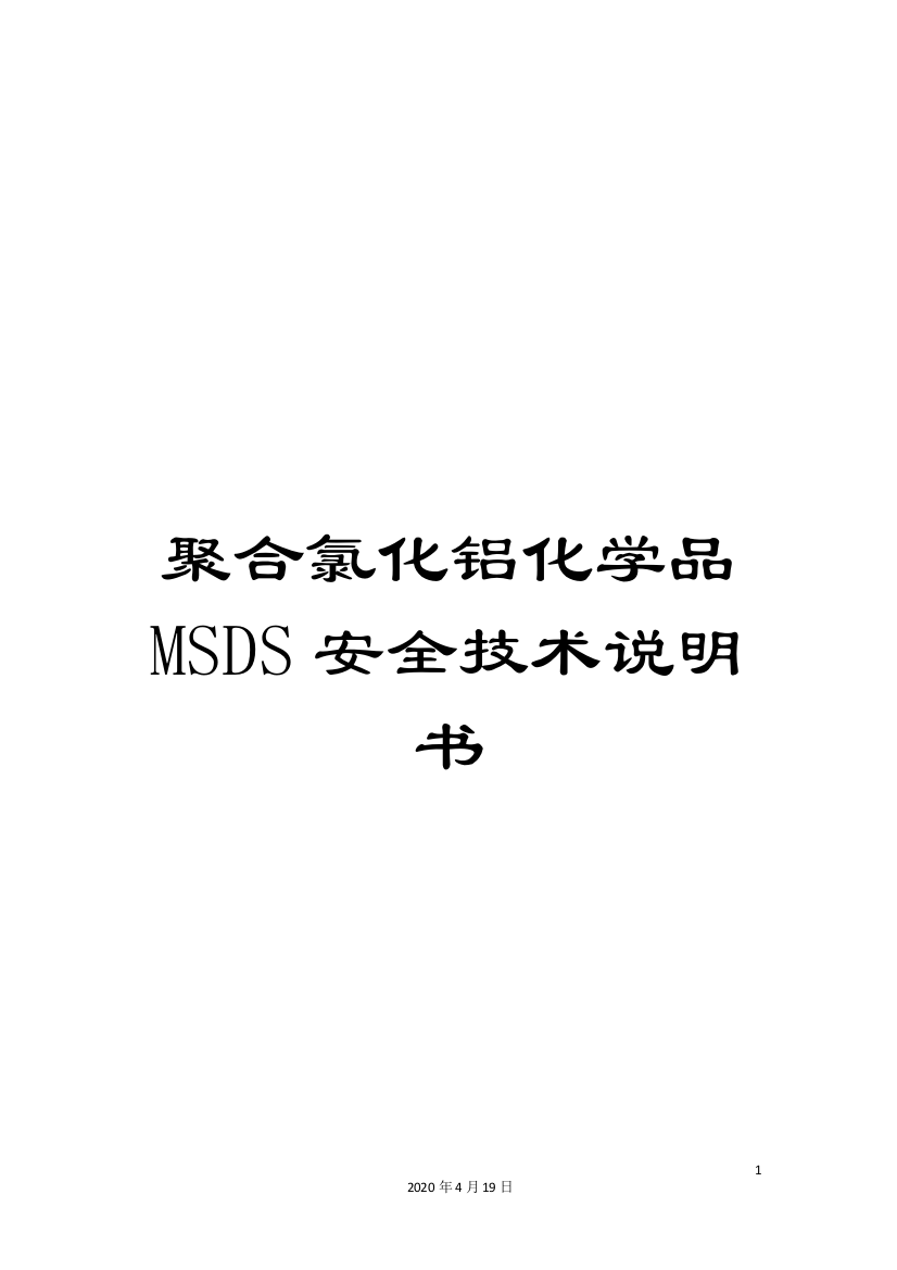 聚合氯化铝化学品MSDS安全技术说明书