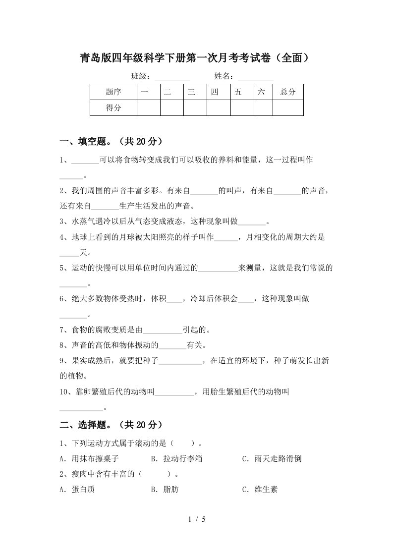 青岛版四年级科学下册第一次月考考试卷全面