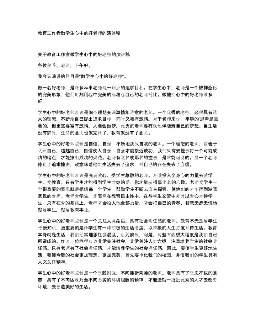 教育工作者做学生心中的好老师的演讲稿