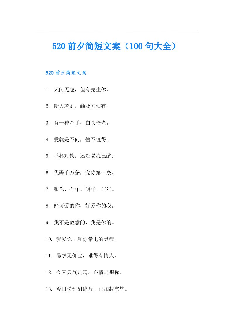 520前夕简短文案（100句大全）