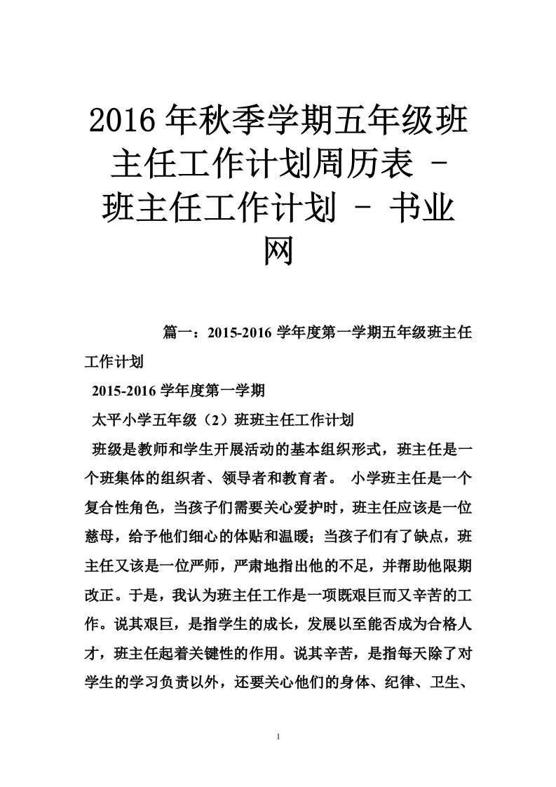 2016年秋季学期五年级班主任工作计划周历表