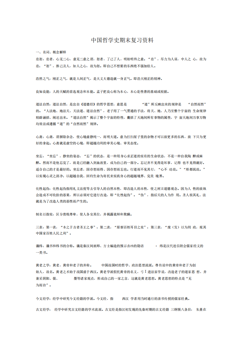 中国哲学史期末复习资料