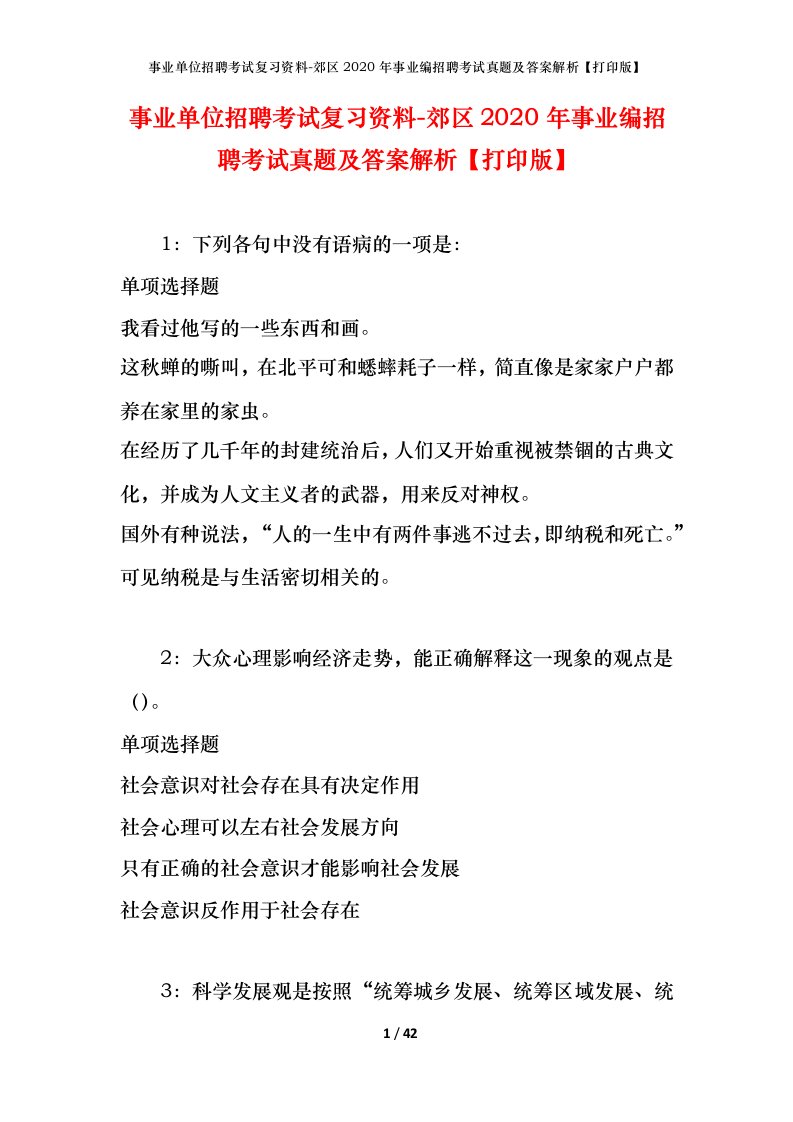 事业单位招聘考试复习资料-郊区2020年事业编招聘考试真题及答案解析打印版_2