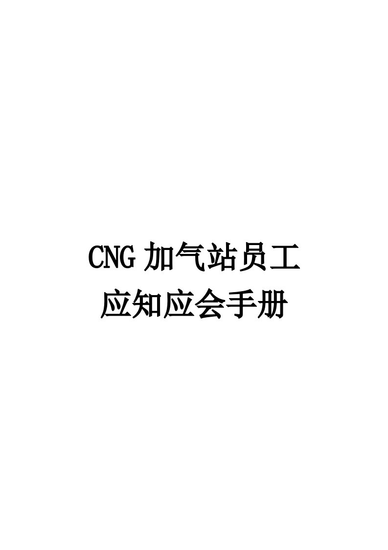 CNG加气站员工应知应会手册