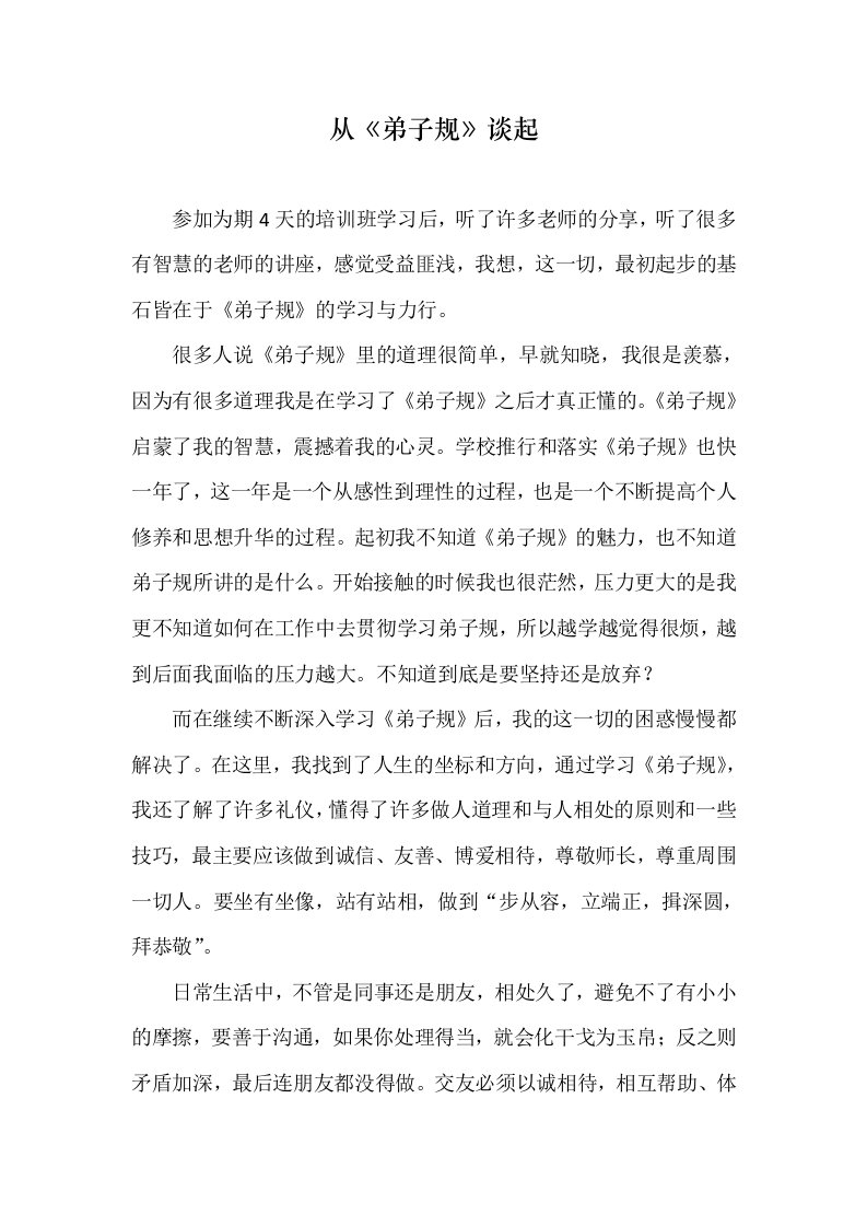 《弟子规》学习心得