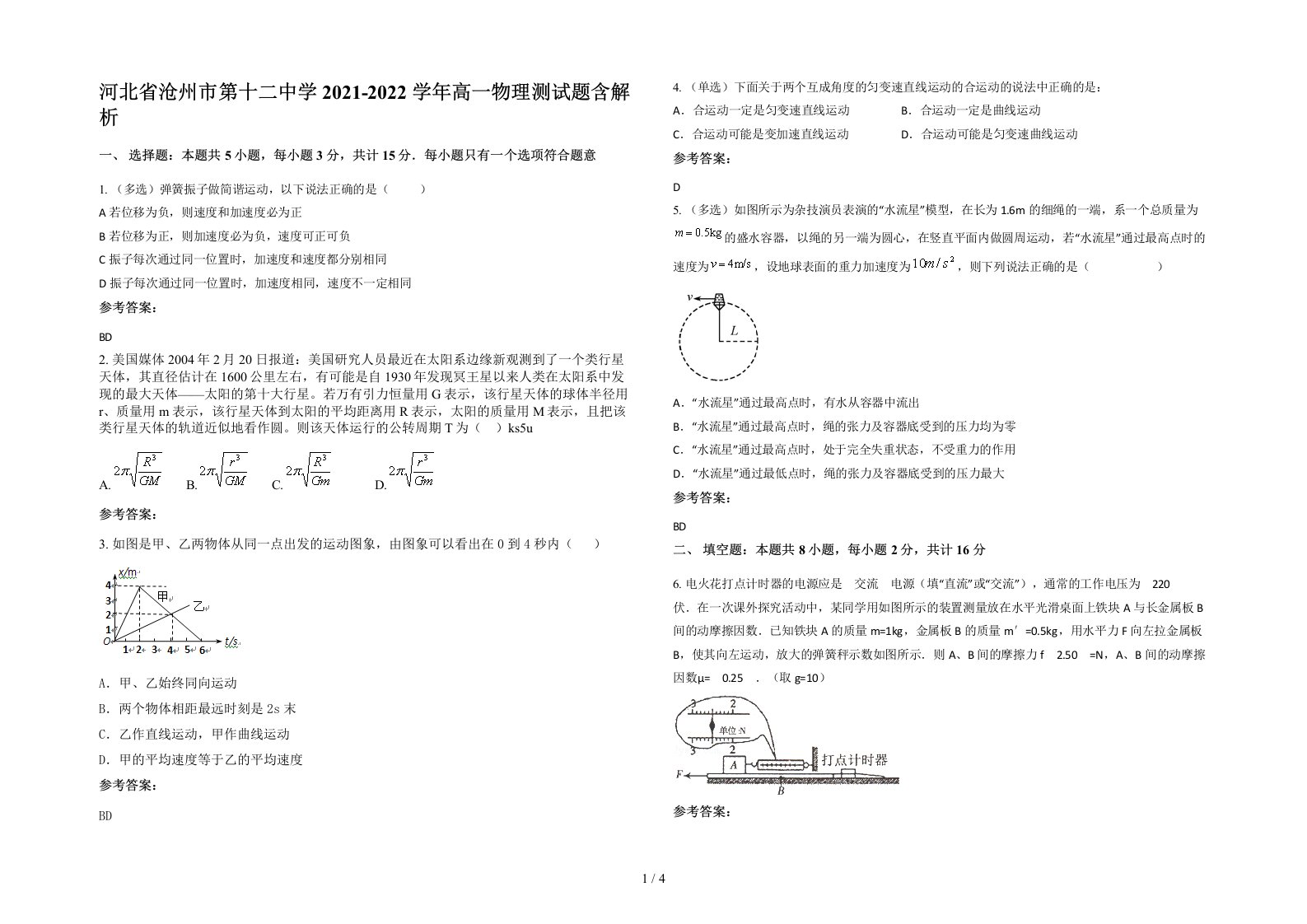 河北省沧州市第十二中学2021-2022学年高一物理测试题含解析