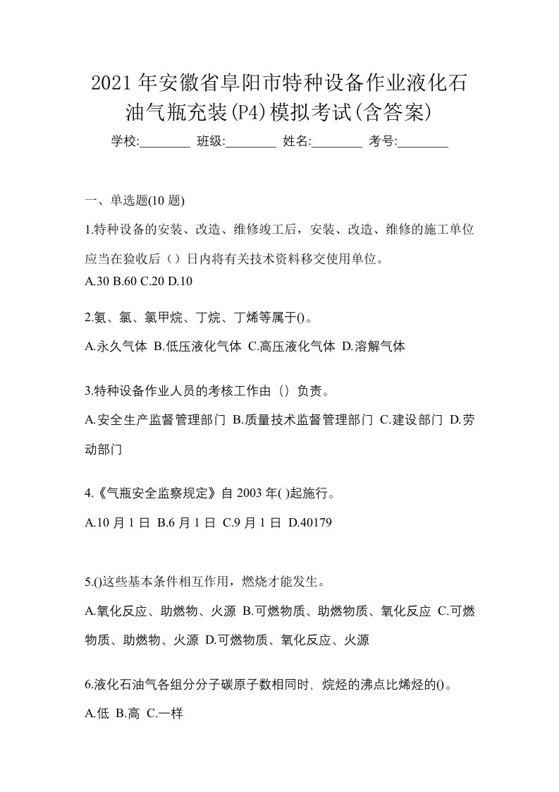 2021年安徽省阜阳市特种设备作业液化石油气瓶充装P4模拟考试含答案