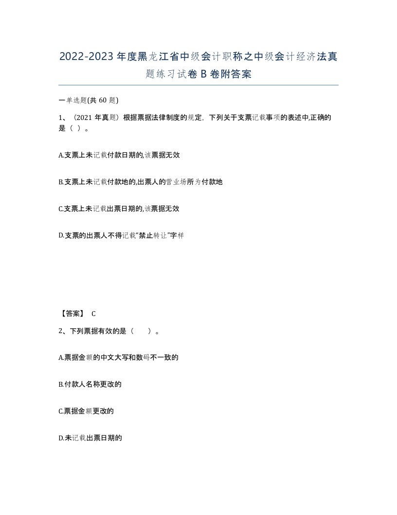 2022-2023年度黑龙江省中级会计职称之中级会计经济法真题练习试卷B卷附答案