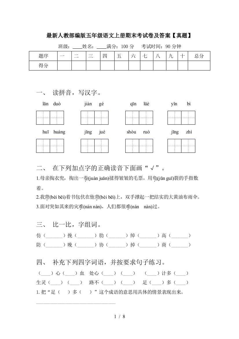 最新人教部编版五年级语文上册期末考试卷及答案【真题】