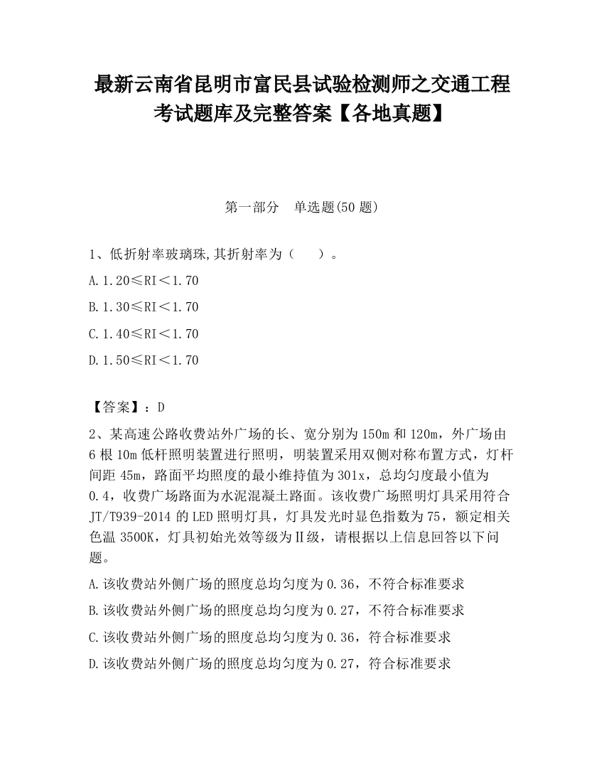 最新云南省昆明市富民县试验检测师之交通工程考试题库及完整答案【各地真题】