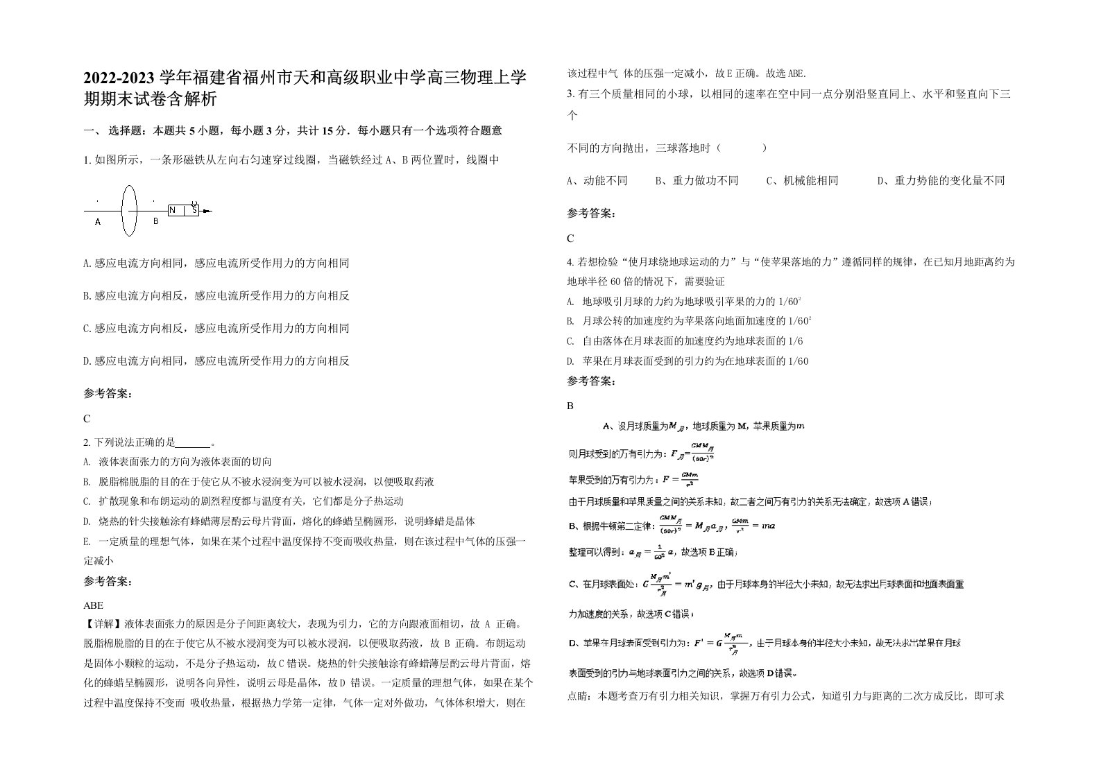 2022-2023学年福建省福州市天和高级职业中学高三物理上学期期末试卷含解析