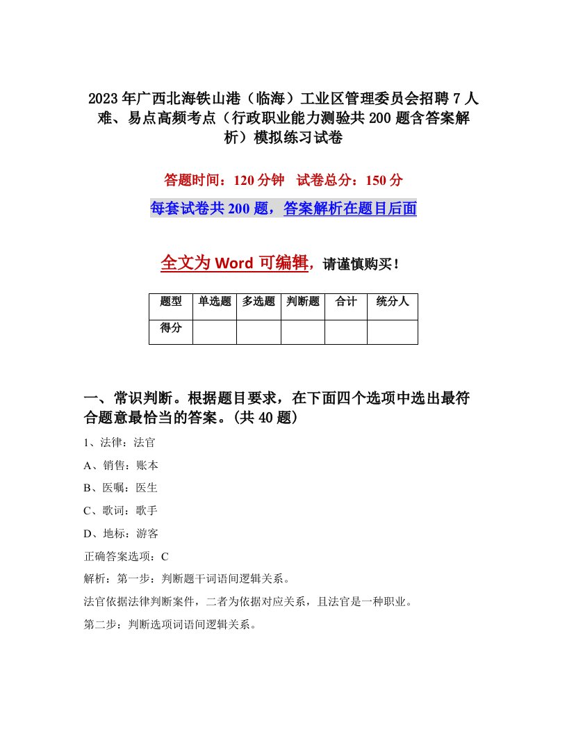 2023年广西北海铁山港临海工业区管理委员会招聘7人难易点高频考点行政职业能力测验共200题含答案解析模拟练习试卷