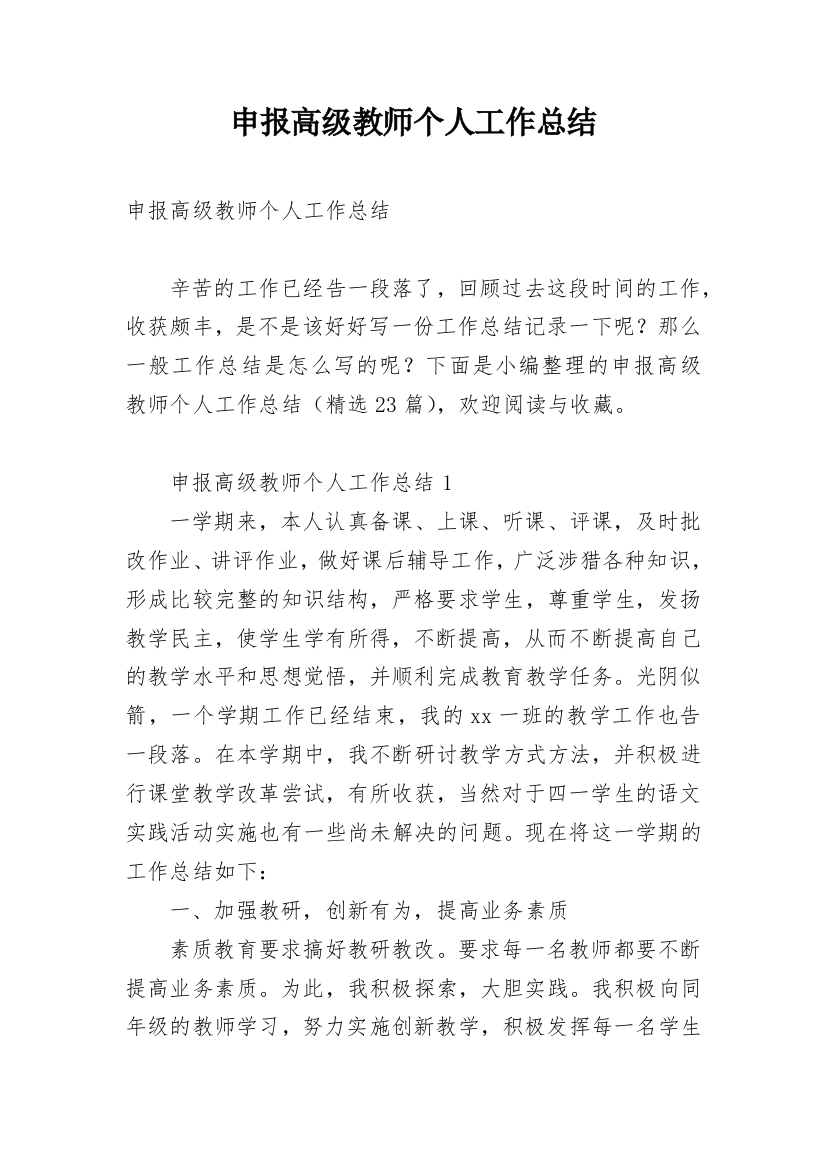 申报高级教师个人工作总结