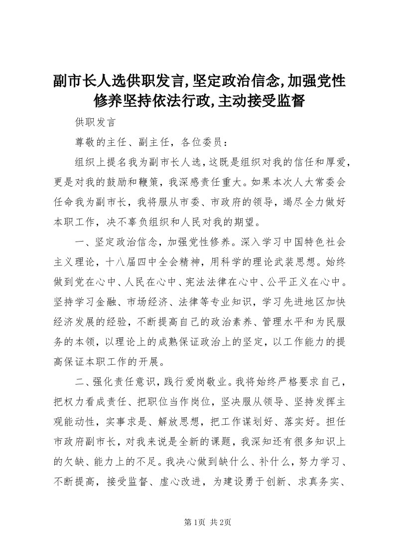 副市长人选供职讲话,坚定政治信念,加强党性修养坚持依法行政,主动接受监督