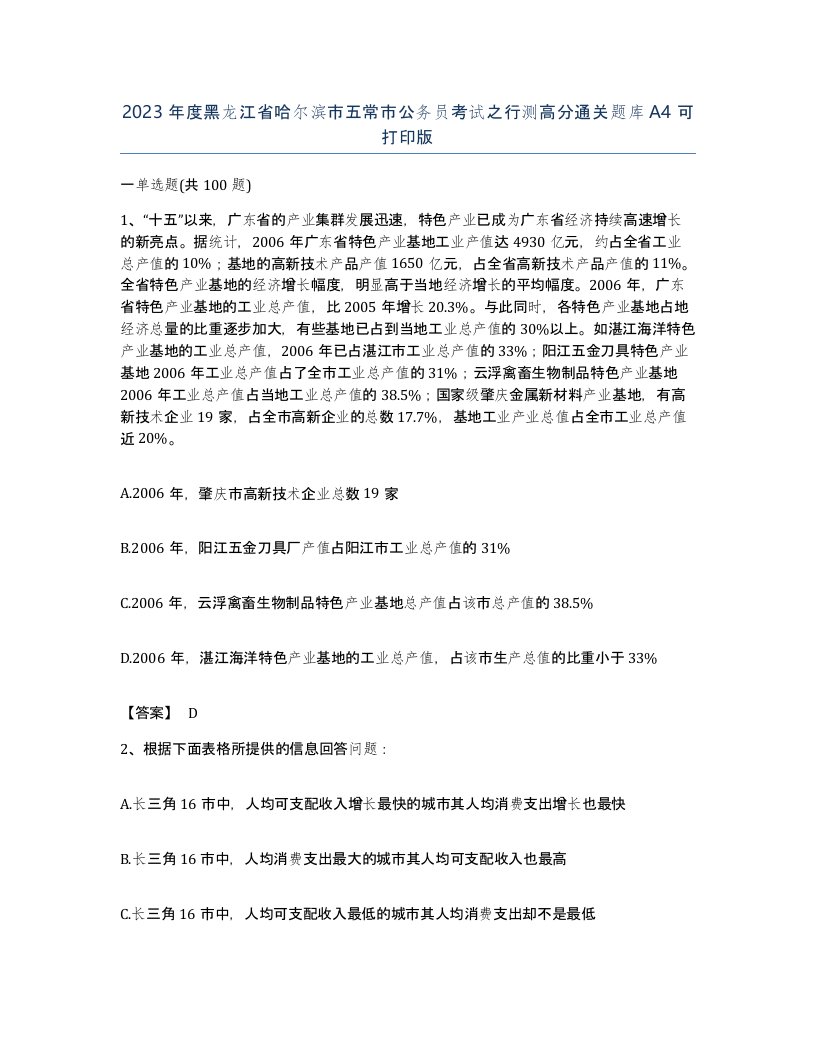 2023年度黑龙江省哈尔滨市五常市公务员考试之行测高分通关题库A4可打印版