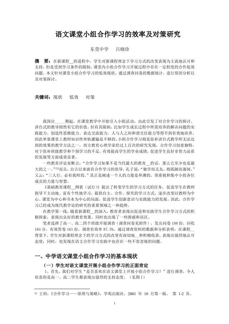 语文课堂小组合作学习的效率及对策研究