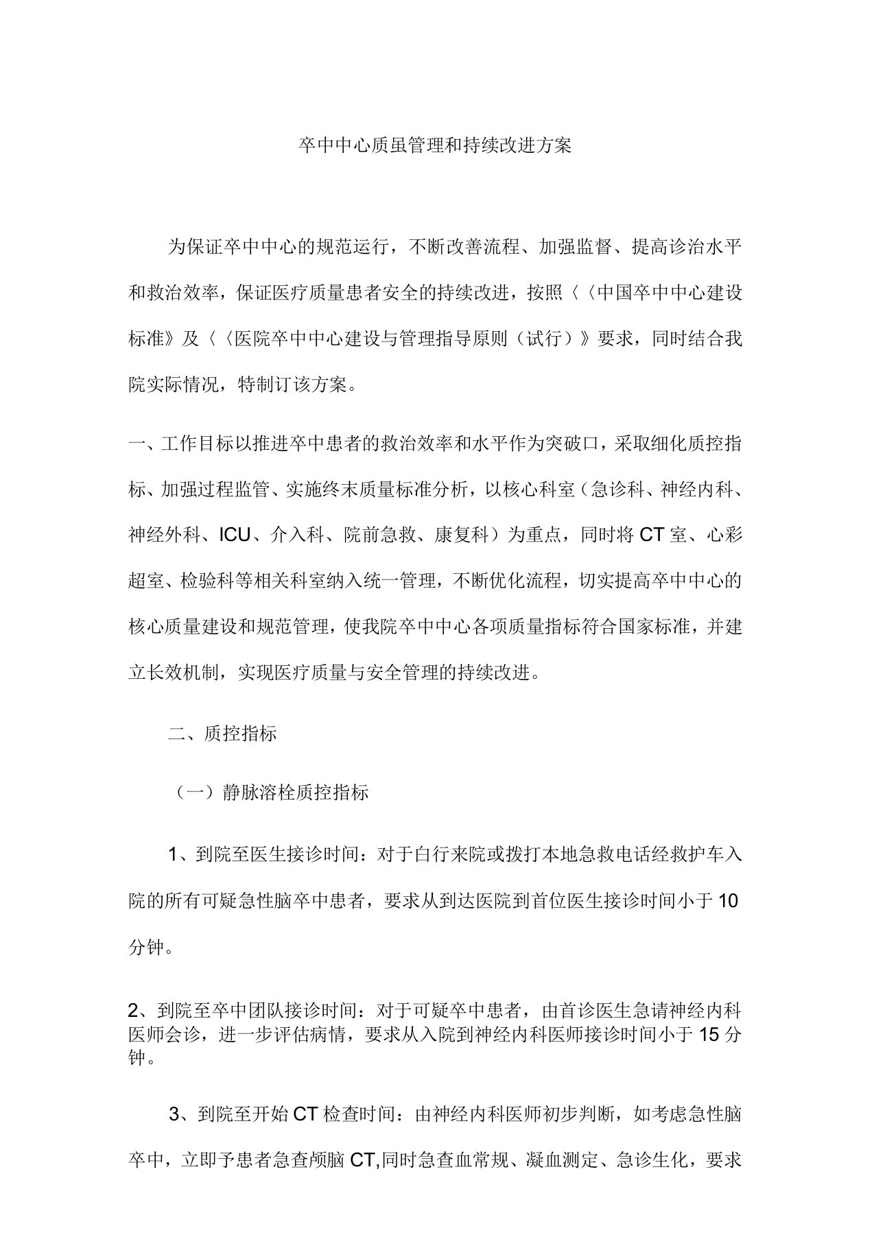 304卒中中心质量管理和持续改进方案