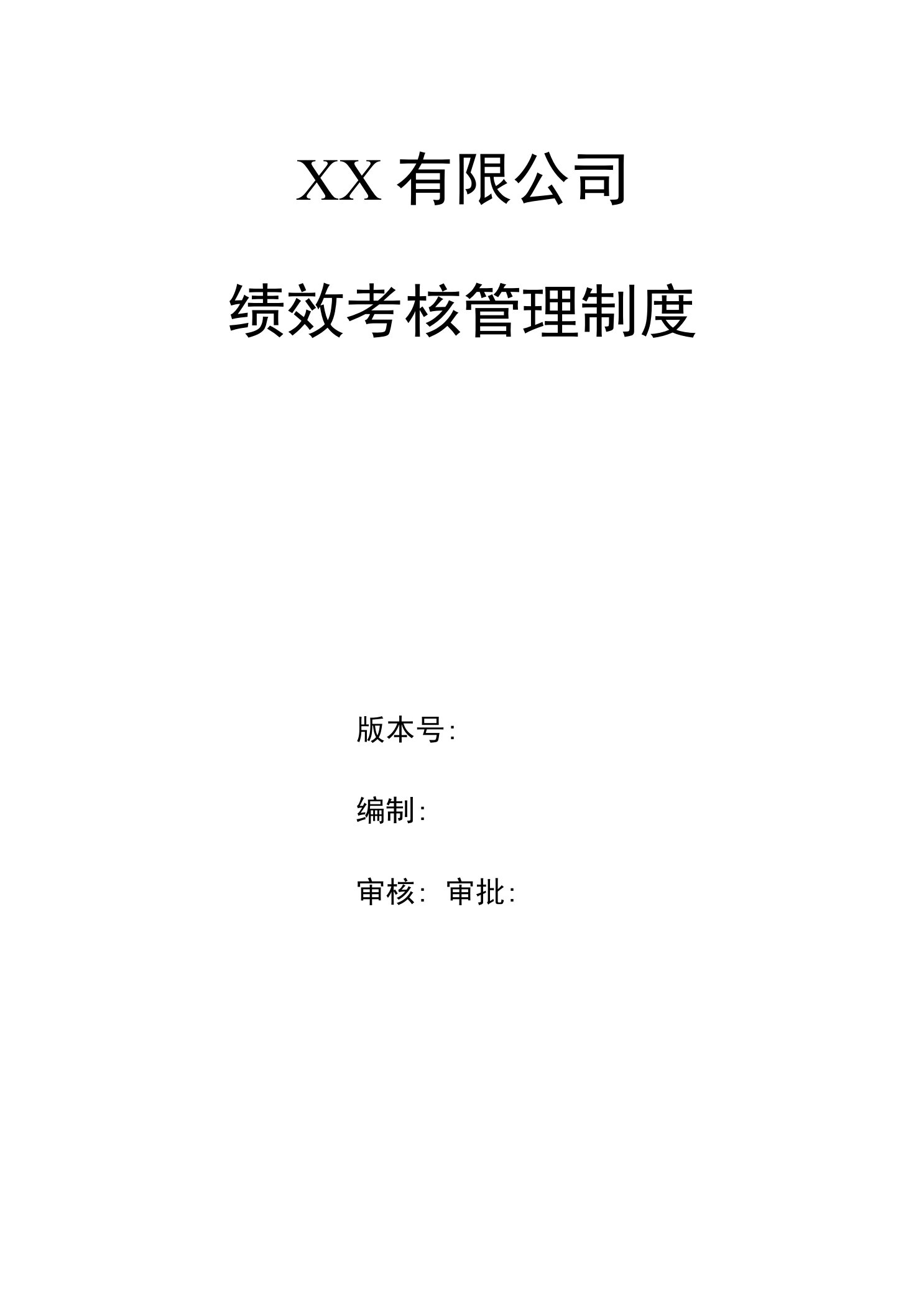 企业绩效考核管理制度业绩考核体系