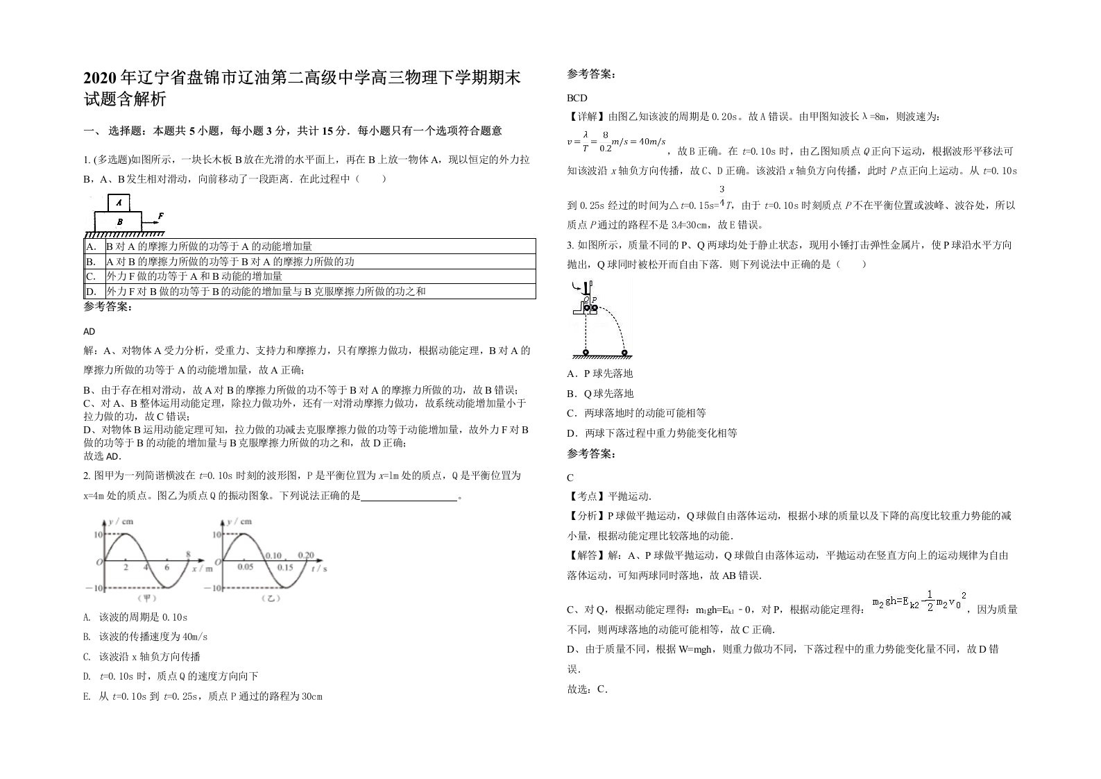 2020年辽宁省盘锦市辽油第二高级中学高三物理下学期期末试题含解析