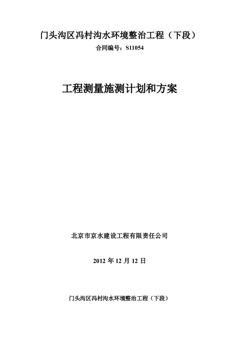 河道施工测量方案上报监理