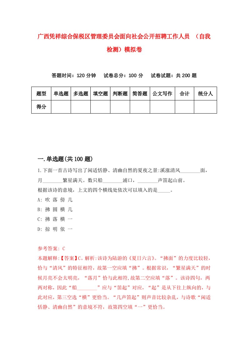 广西凭祥综合保税区管理委员会面向社会公开招聘工作人员自我检测模拟卷5