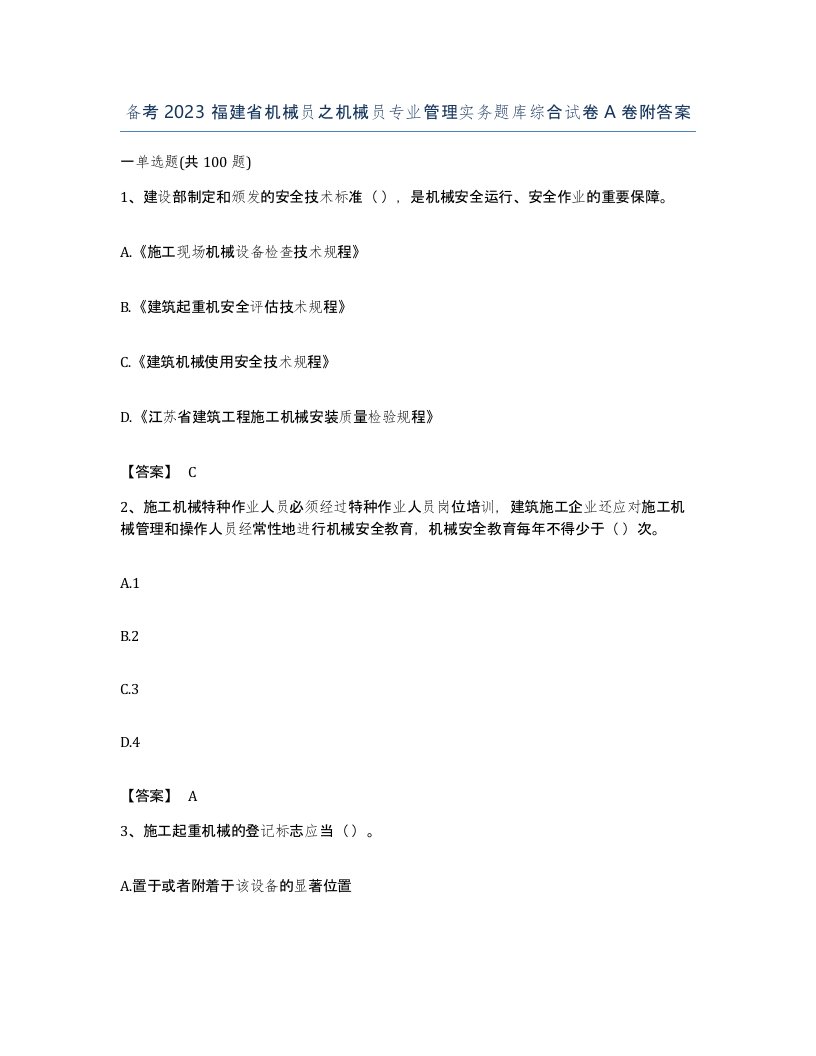 备考2023福建省机械员之机械员专业管理实务题库综合试卷A卷附答案