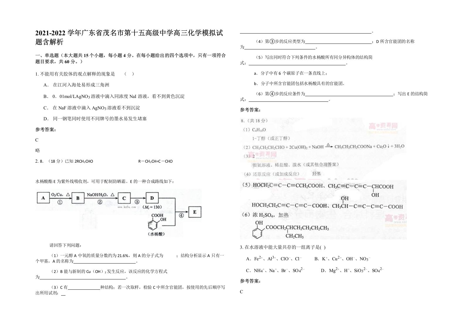 2021-2022学年广东省茂名市第十五高级中学高三化学模拟试题含解析