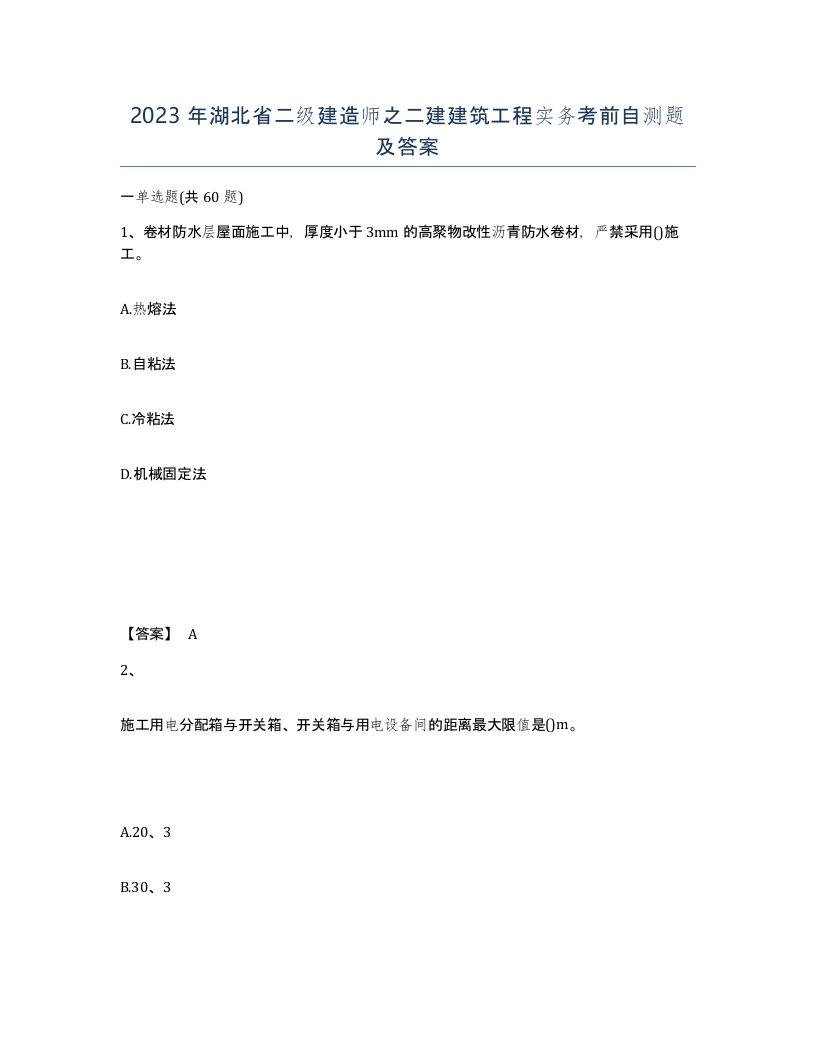 2023年湖北省二级建造师之二建建筑工程实务考前自测题及答案