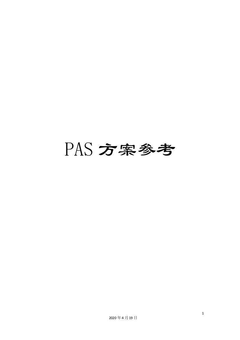 PAS方案参考