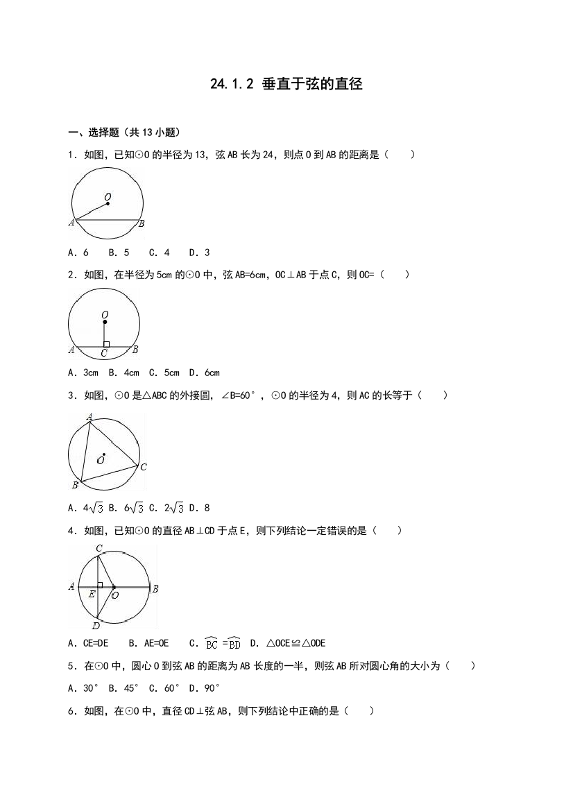 【小学中学教育精选】人教版九年级数学上24.1.2垂直于弦的直径同步练习卷含答案