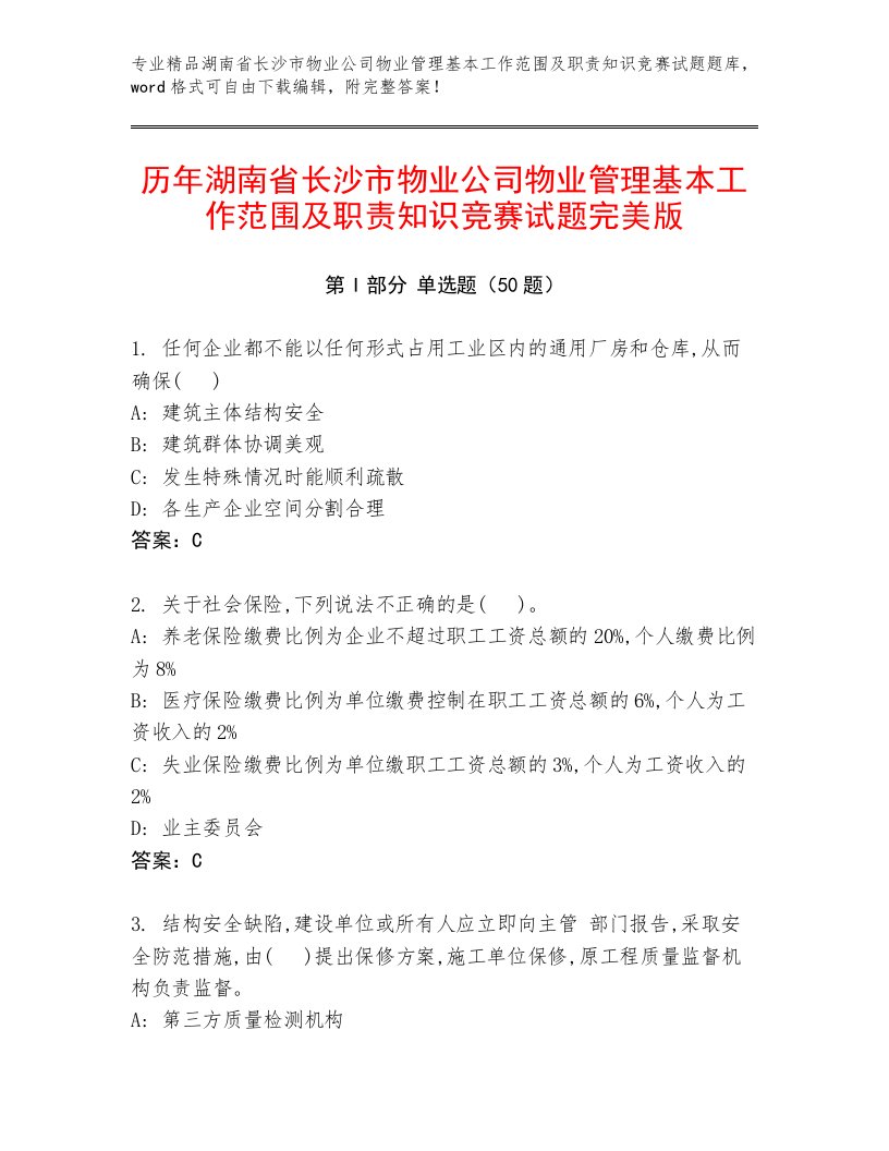 历年湖南省长沙市物业公司物业管理基本工作范围及职责知识竞赛试题完美版