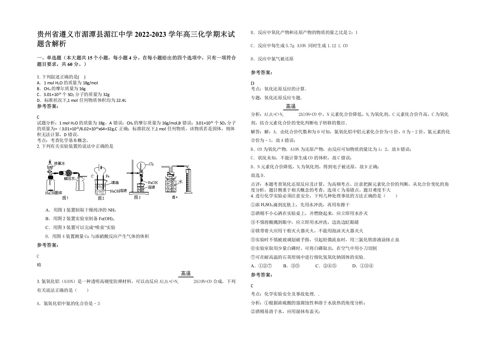 贵州省遵义市湄潭县湄江中学2022-2023学年高三化学期末试题含解析