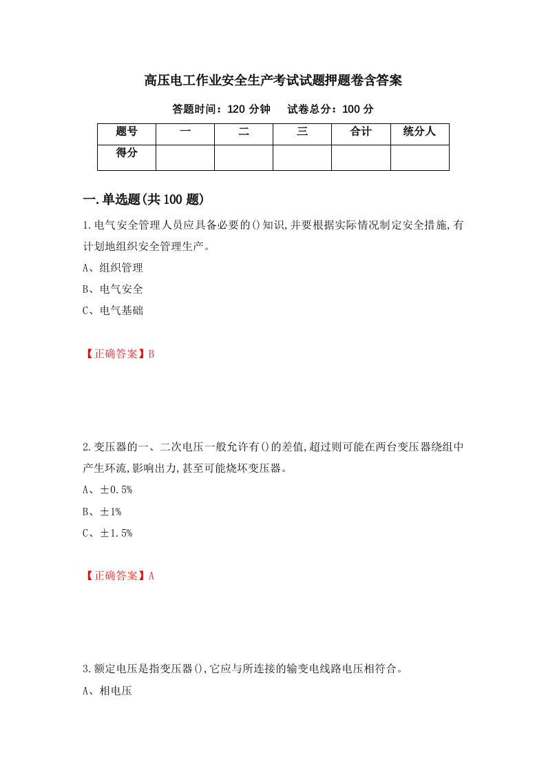 高压电工作业安全生产考试试题押题卷含答案5