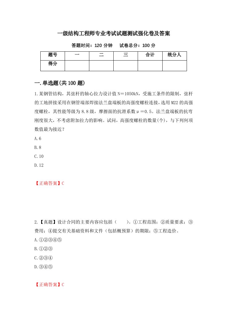 一级结构工程师专业考试试题测试强化卷及答案50