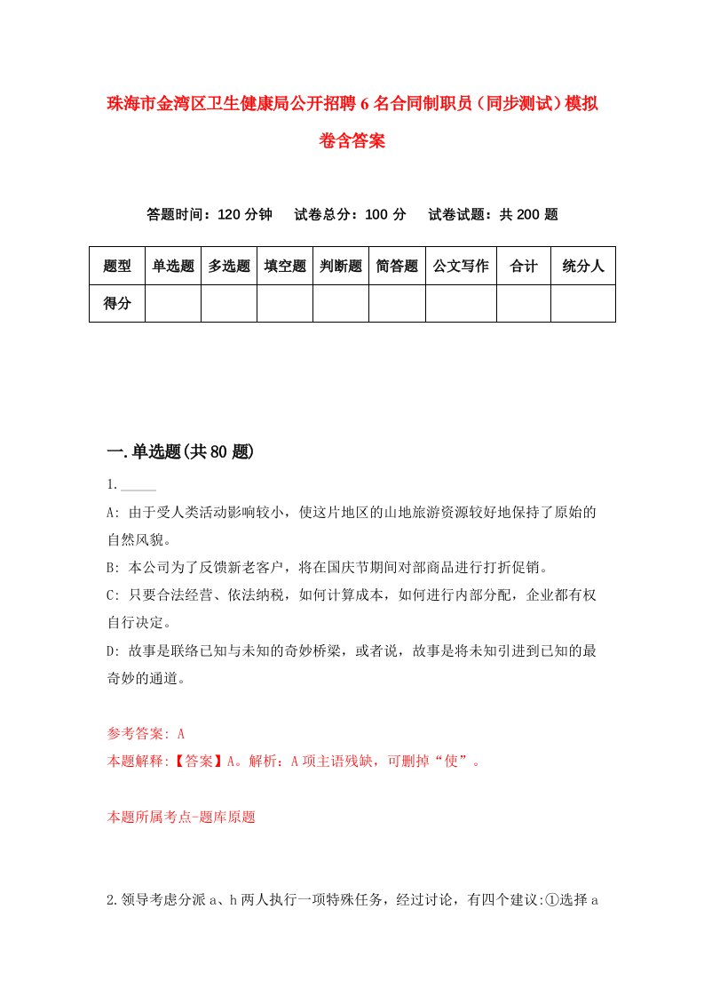 珠海市金湾区卫生健康局公开招聘6名合同制职员同步测试模拟卷含答案8