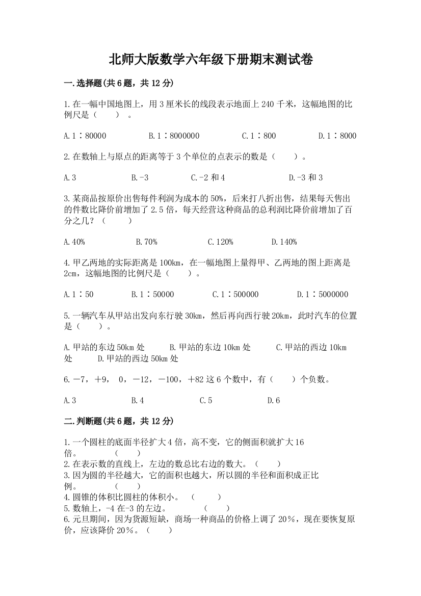 北师大版数学六年级下册期末测试卷（有一套）